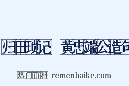归田琐记·黄忠端公造句是什么意思的图片